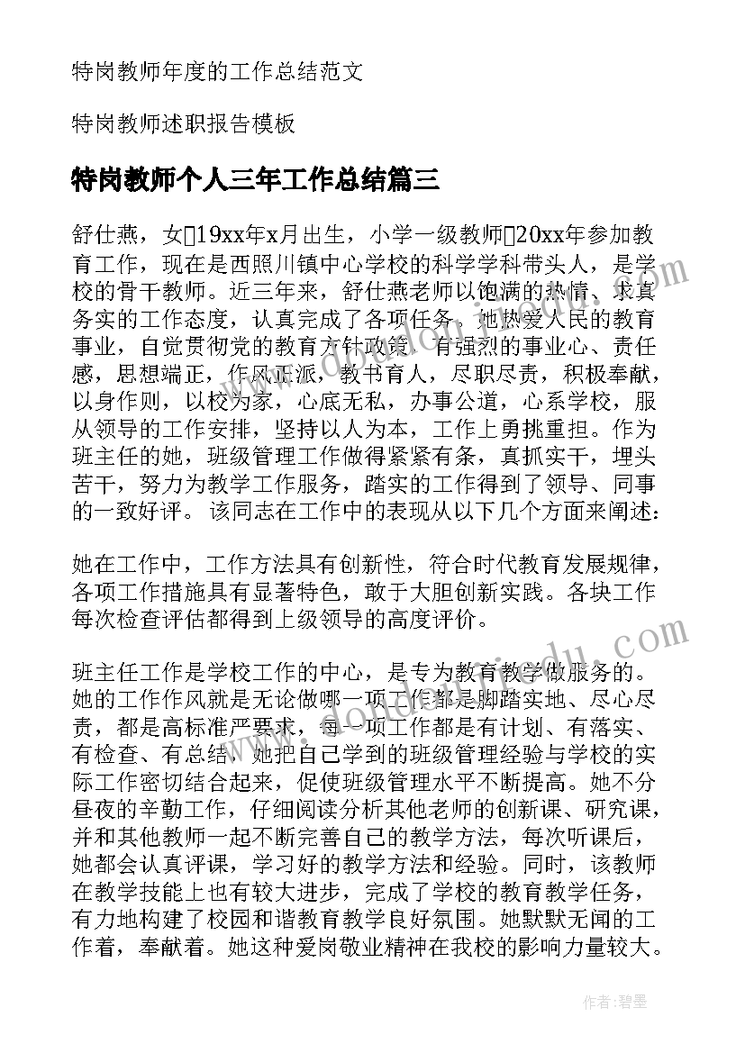 最新特岗教师个人三年工作总结 特岗教师个人工作总结(汇总7篇)