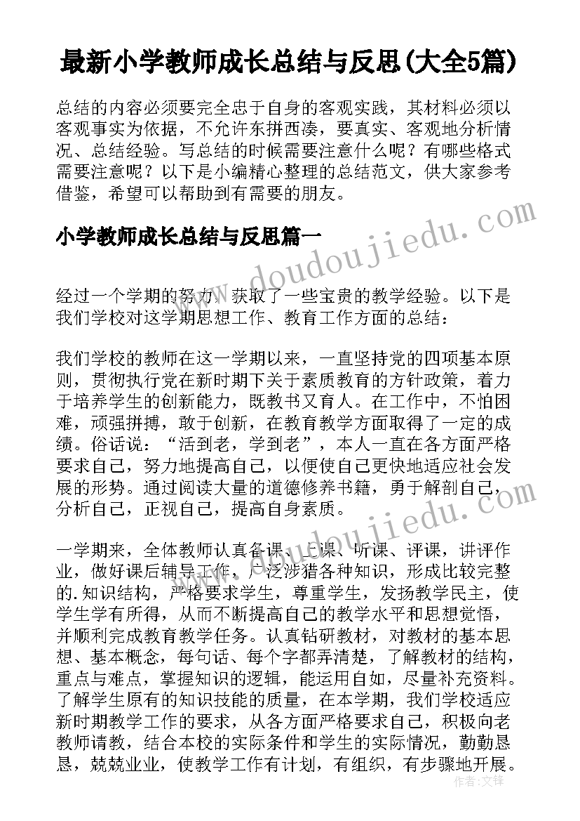 最新小学教师成长总结与反思(大全5篇)