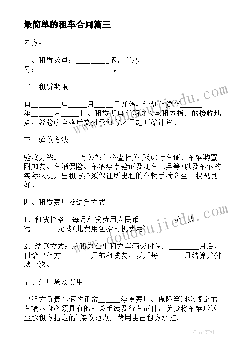 2023年最简单的租车合同 个人租车简单合同(汇总5篇)