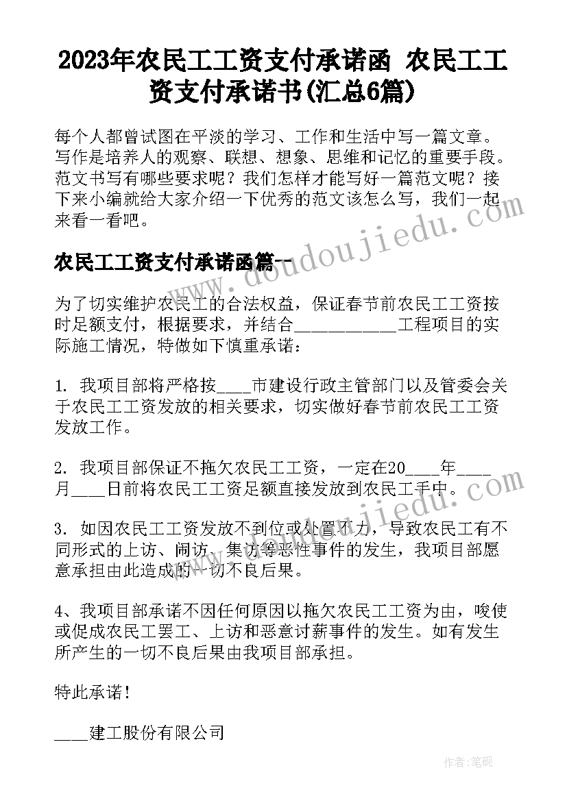 2023年农民工工资支付承诺函 农民工工资支付承诺书(汇总6篇)