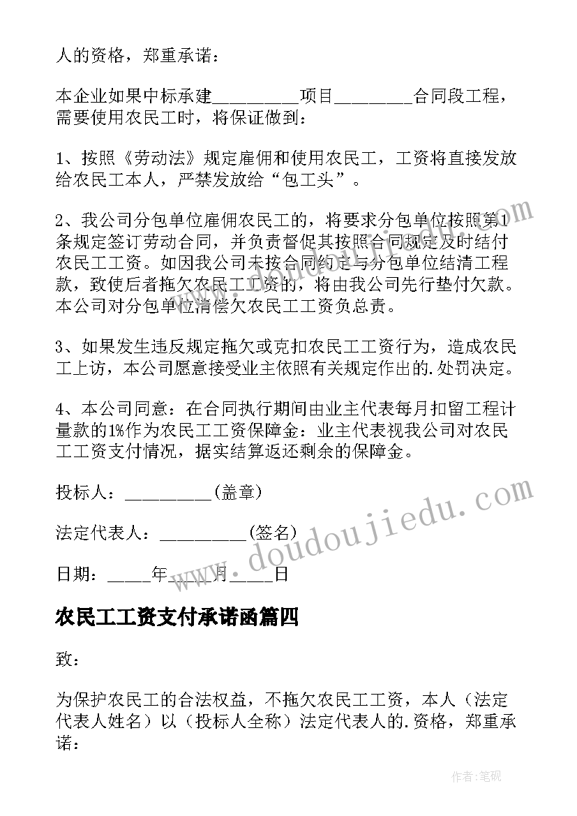 2023年农民工工资支付承诺函 农民工工资支付承诺书(汇总6篇)