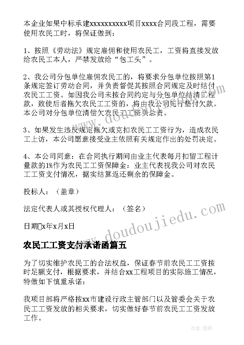 2023年农民工工资支付承诺函 农民工工资支付承诺书(汇总6篇)