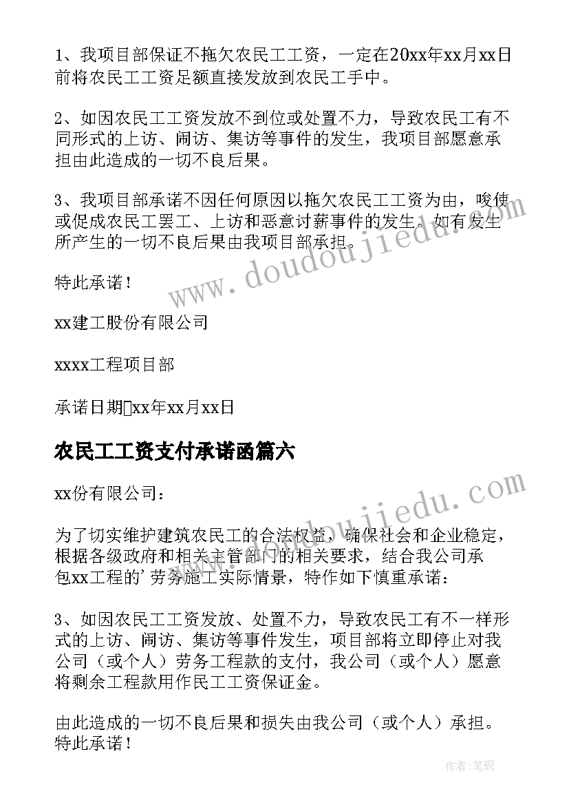 2023年农民工工资支付承诺函 农民工工资支付承诺书(汇总6篇)