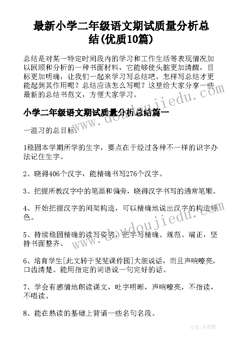 最新小学二年级语文期试质量分析总结(优质10篇)