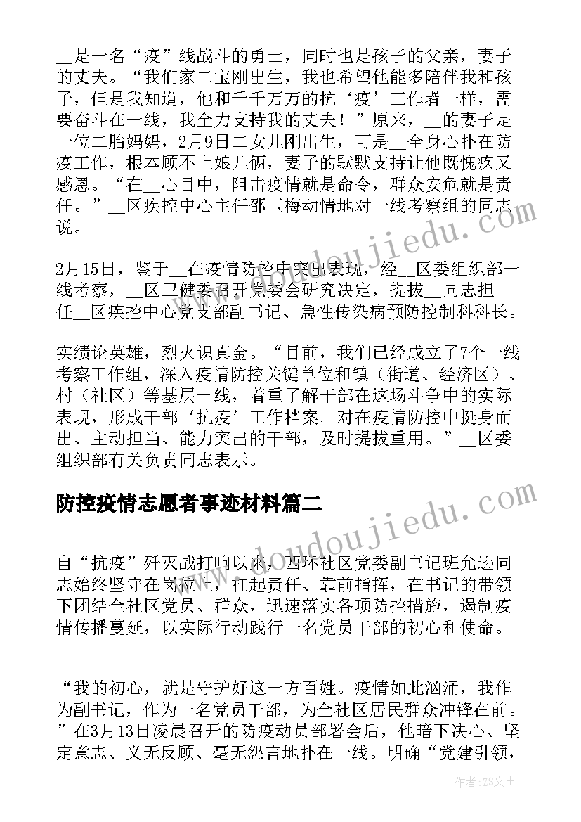 2023年防控疫情志愿者事迹材料(优质7篇)