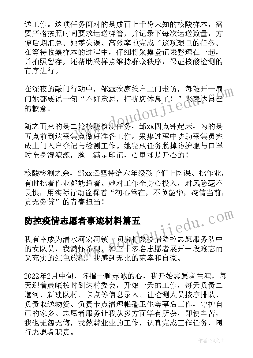 2023年防控疫情志愿者事迹材料(优质7篇)