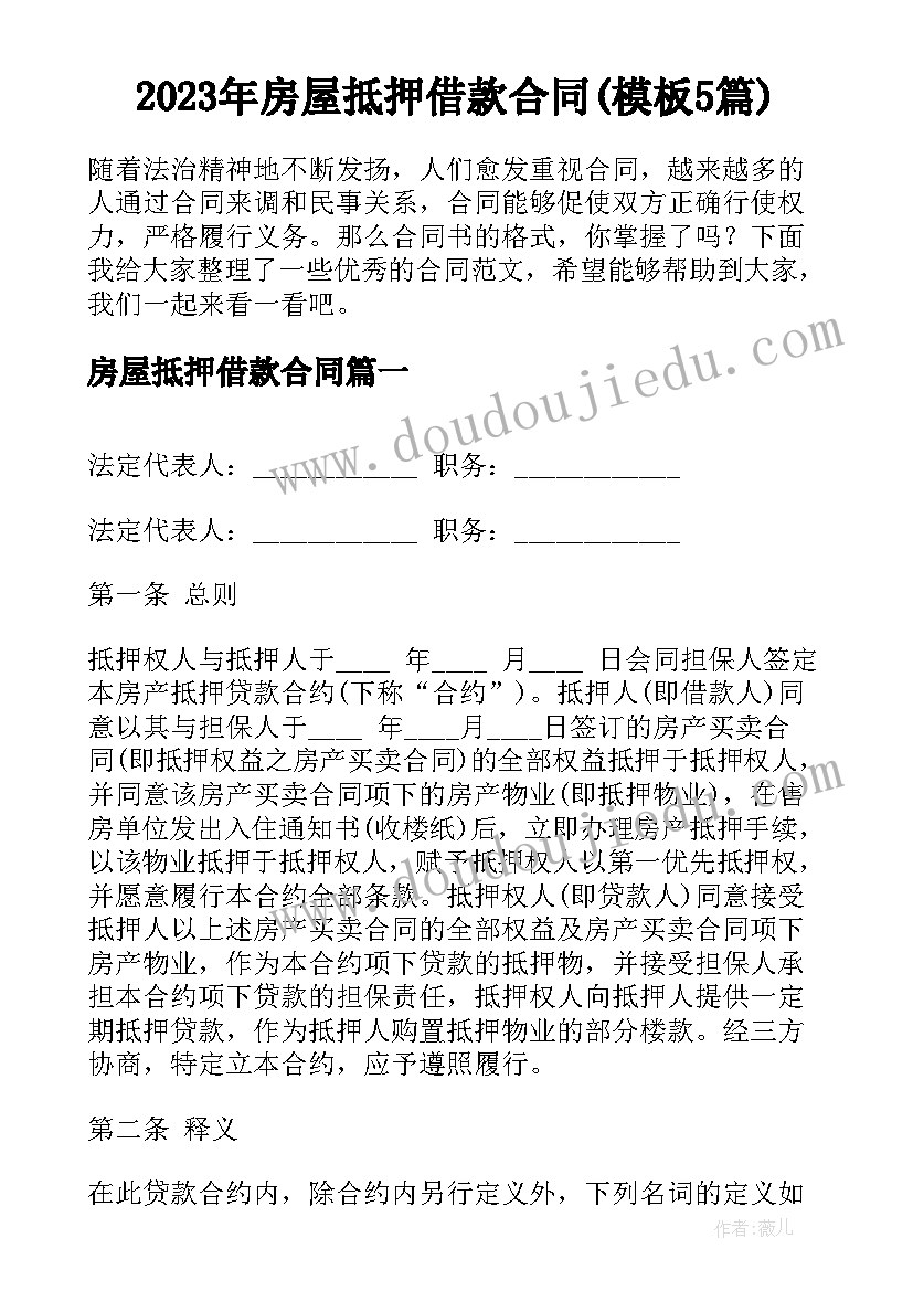 2023年房屋抵押借款合同(模板5篇)