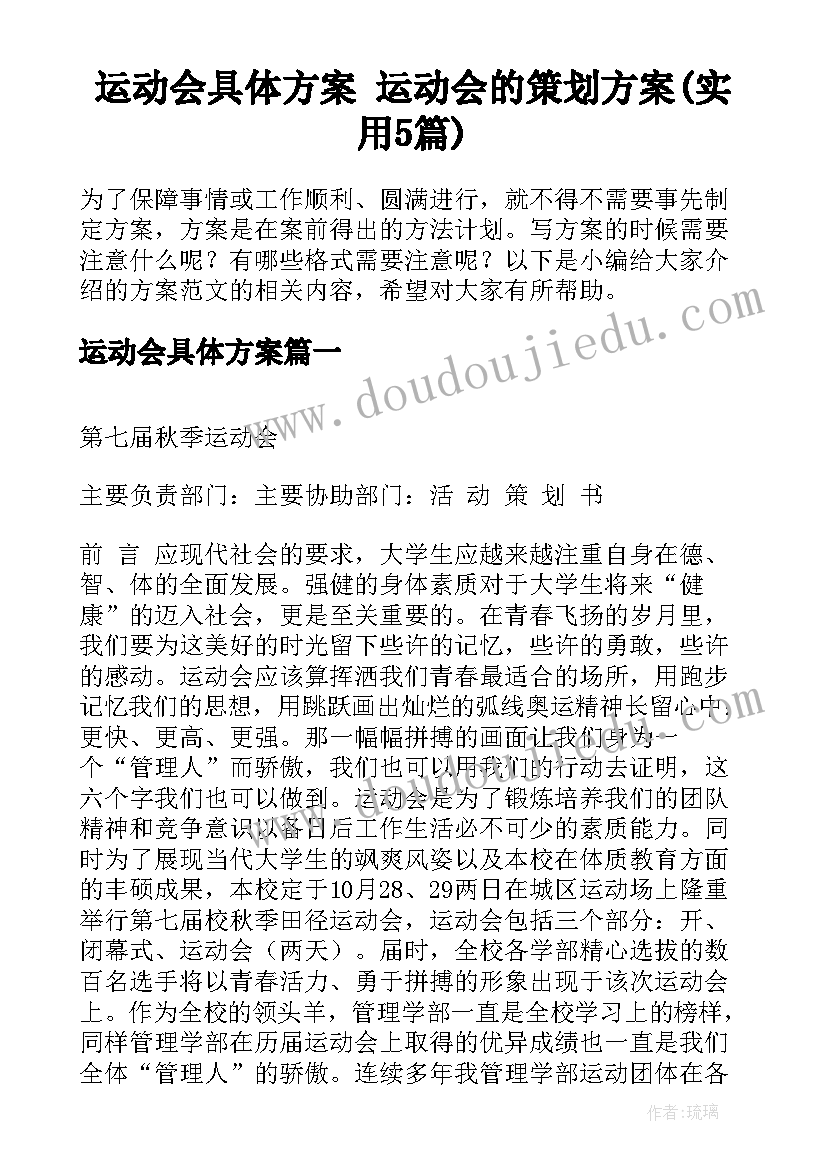 运动会具体方案 运动会的策划方案(实用5篇)