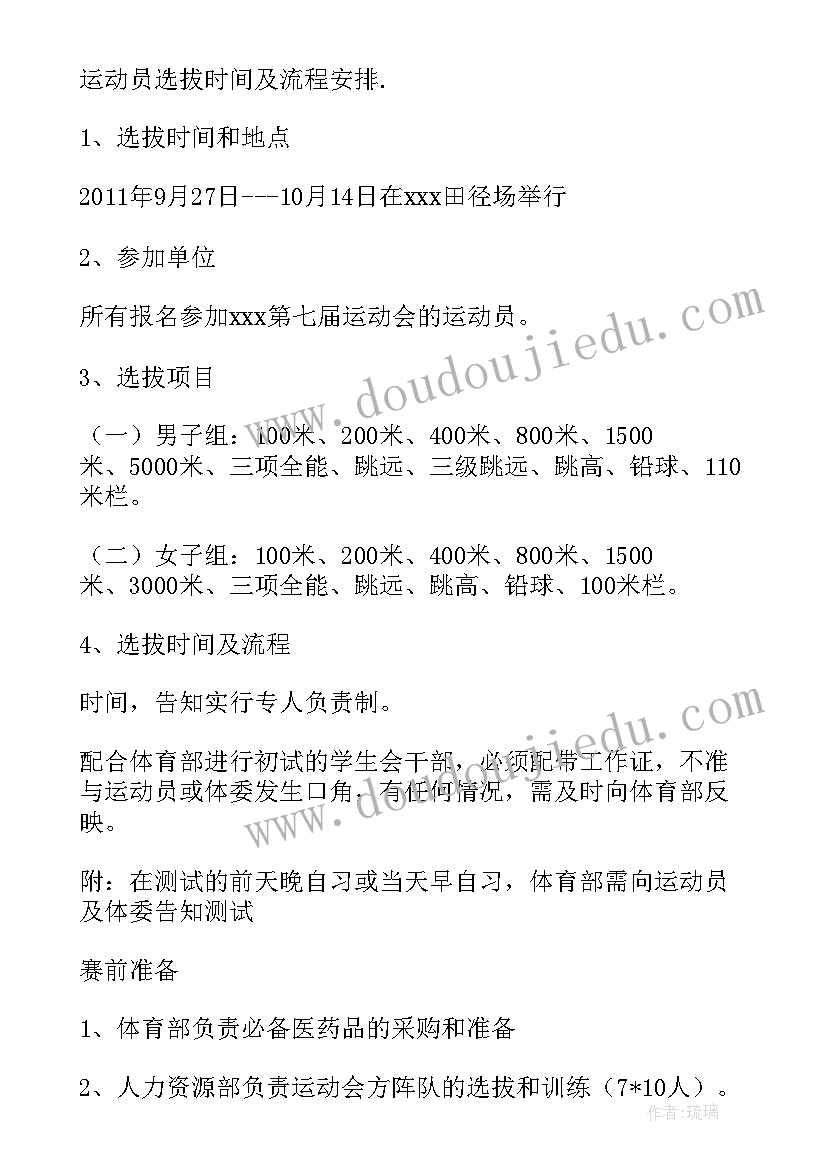 运动会具体方案 运动会的策划方案(实用5篇)