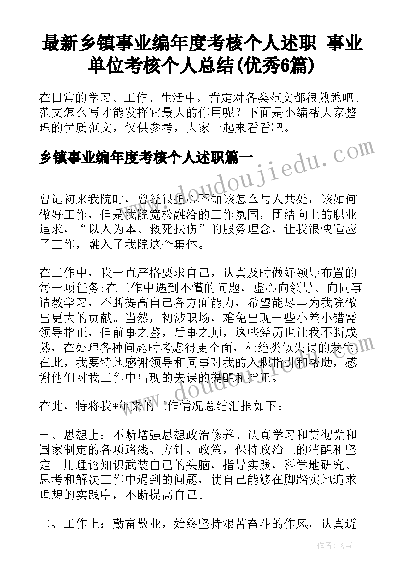 最新乡镇事业编年度考核个人述职 事业单位考核个人总结(优秀6篇)