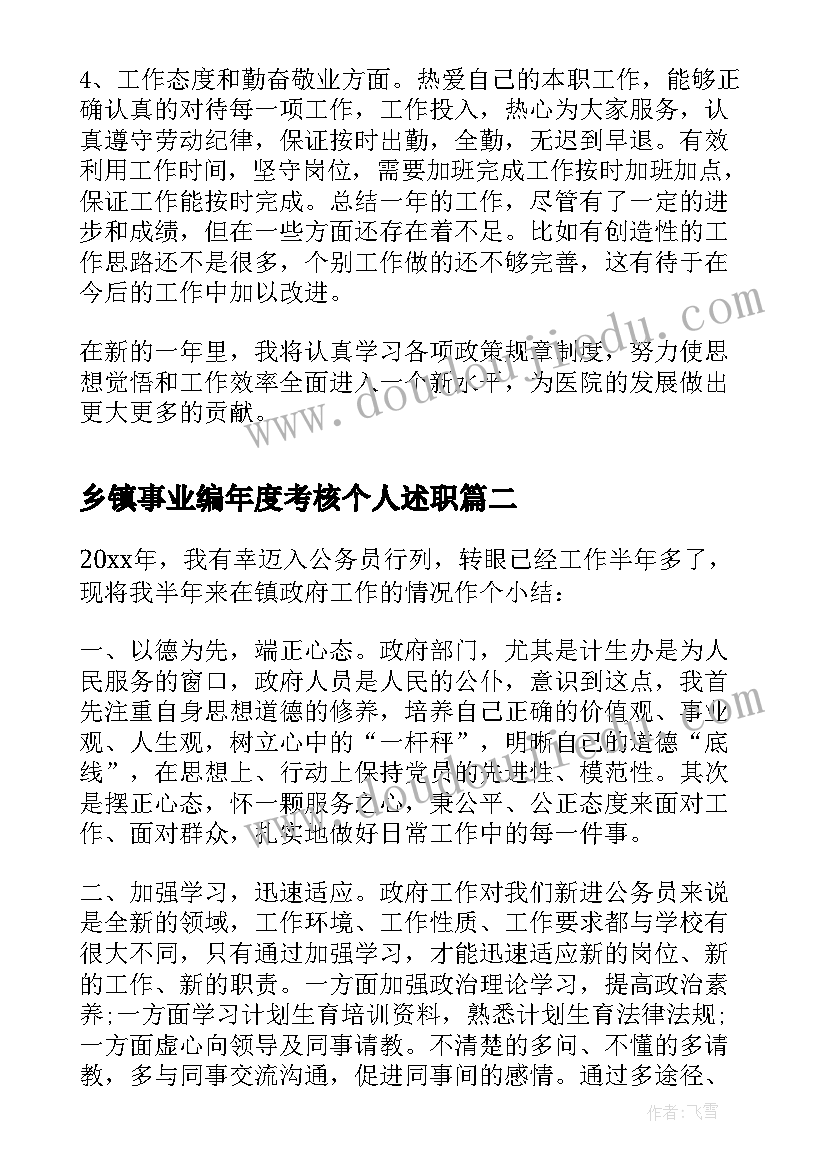 最新乡镇事业编年度考核个人述职 事业单位考核个人总结(优秀6篇)