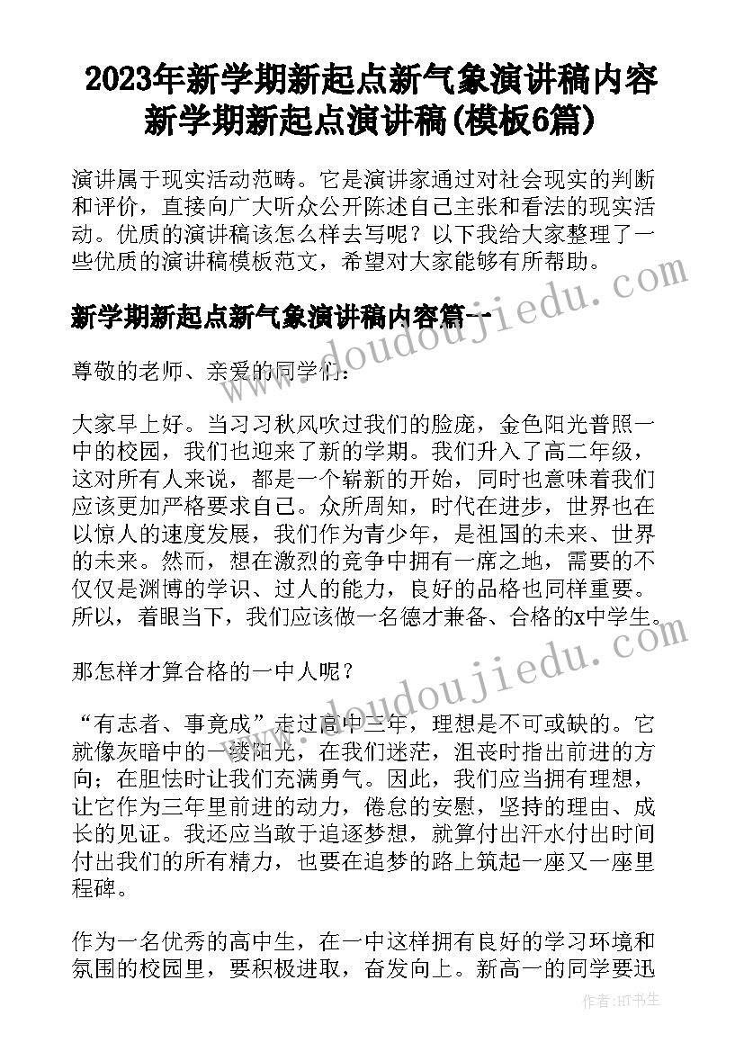 2023年新学期新起点新气象演讲稿内容 新学期新起点演讲稿(模板6篇)