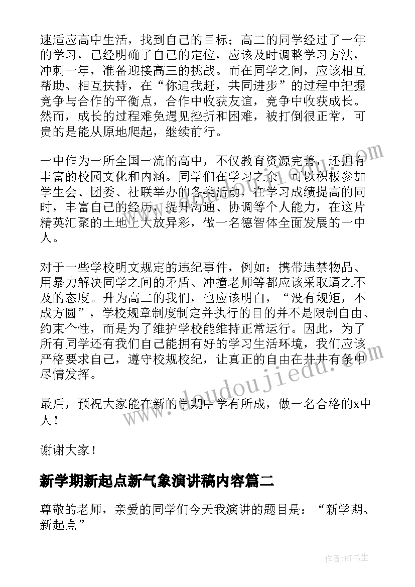 2023年新学期新起点新气象演讲稿内容 新学期新起点演讲稿(模板6篇)