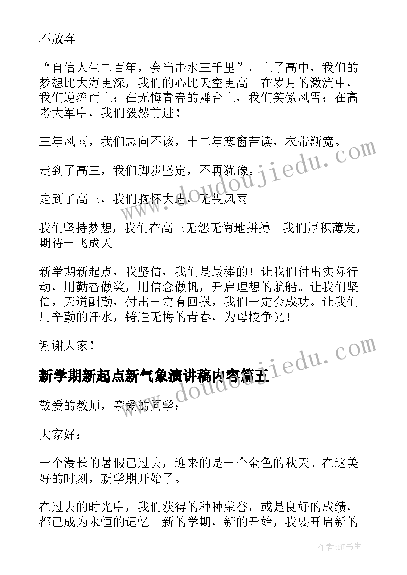 2023年新学期新起点新气象演讲稿内容 新学期新起点演讲稿(模板6篇)