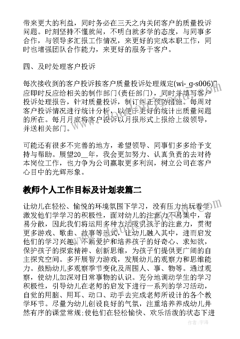 最新教师个人工作目标及计划表 个人工作计划目标(优秀9篇)