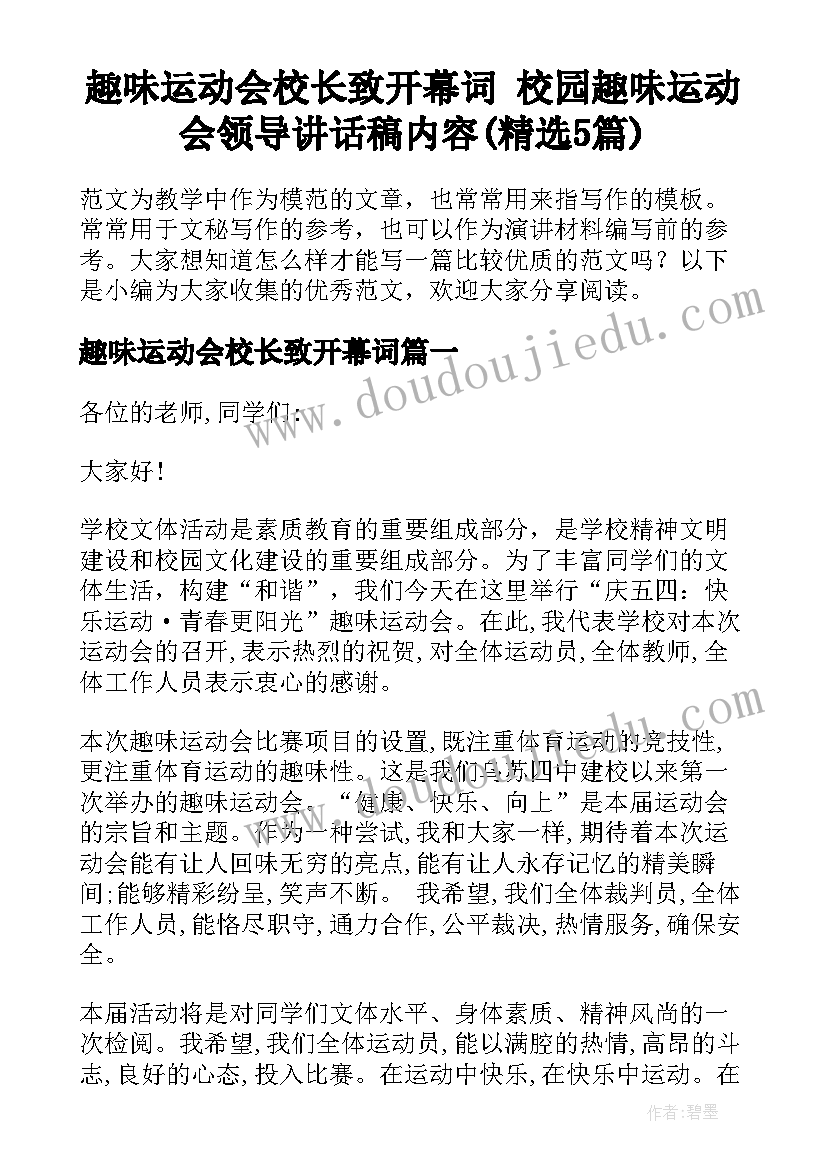 趣味运动会校长致开幕词 校园趣味运动会领导讲话稿内容(精选5篇)