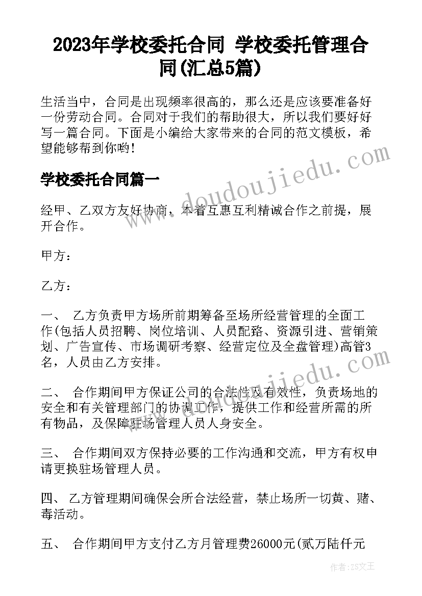 2023年学校委托合同 学校委托管理合同(汇总5篇)