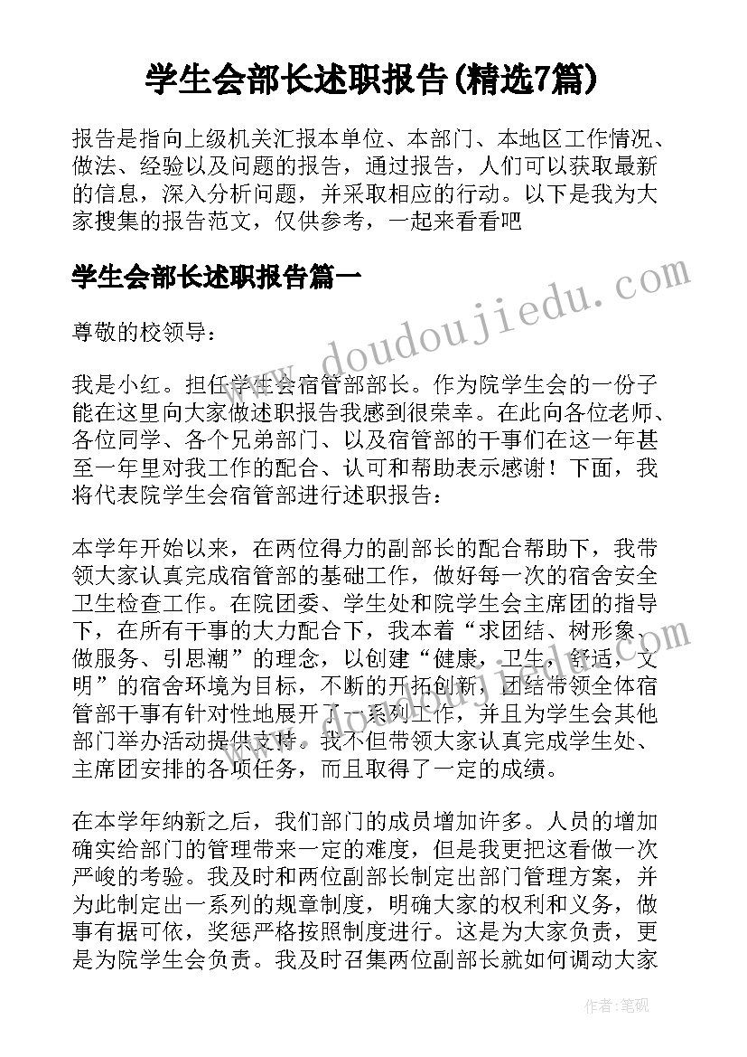 学生会部长述职报告(精选7篇)