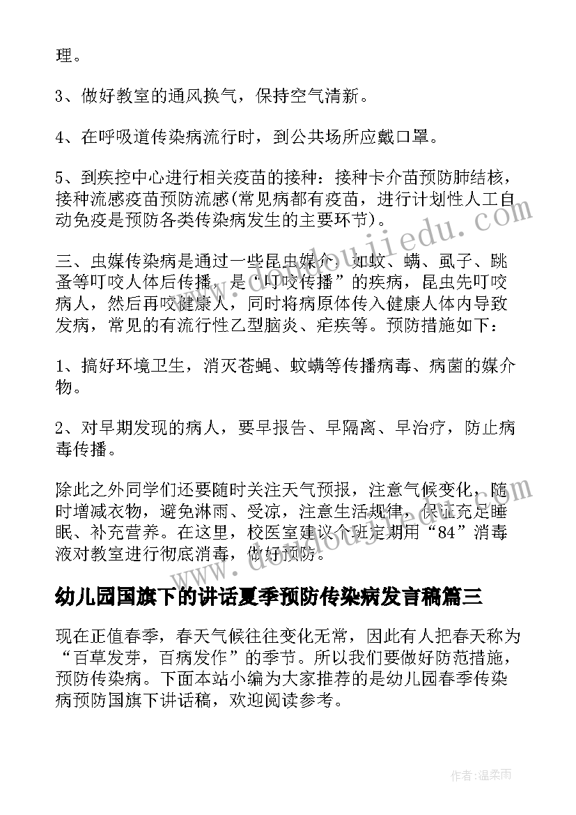 幼儿园国旗下的讲话夏季预防传染病发言稿 预防夏季传染病国旗下讲话幼儿园教师(大全5篇)