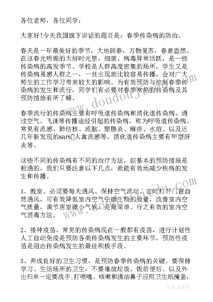 幼儿园国旗下的讲话夏季预防传染病发言稿 预防夏季传染病国旗下讲话幼儿园教师(大全5篇)