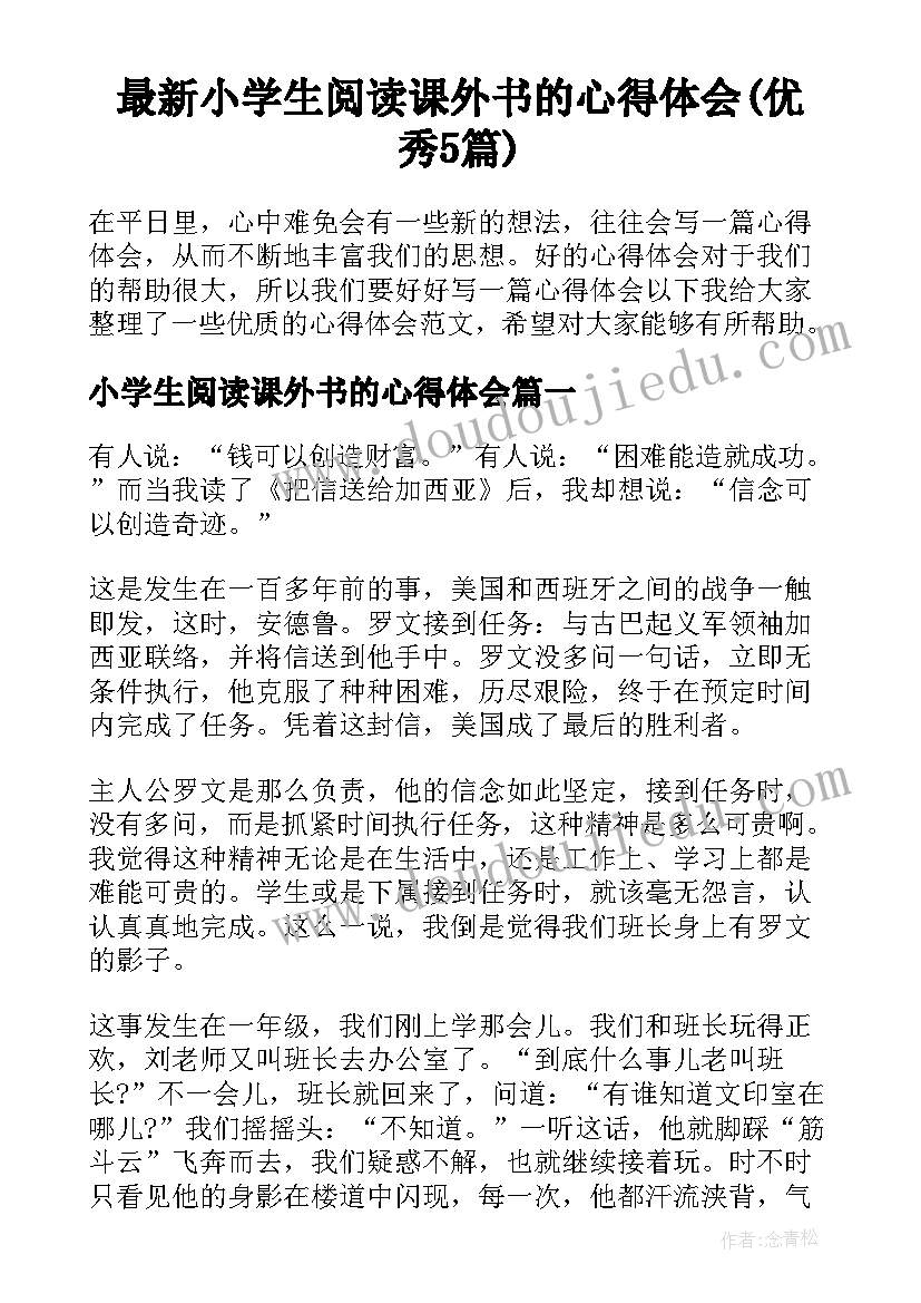 最新小学生阅读课外书的心得体会(优秀5篇)