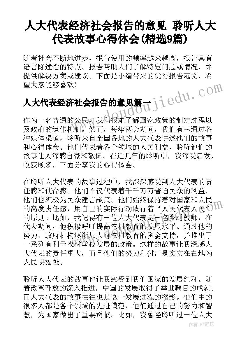 人大代表经济社会报告的意见 聆听人大代表故事心得体会(精选9篇)