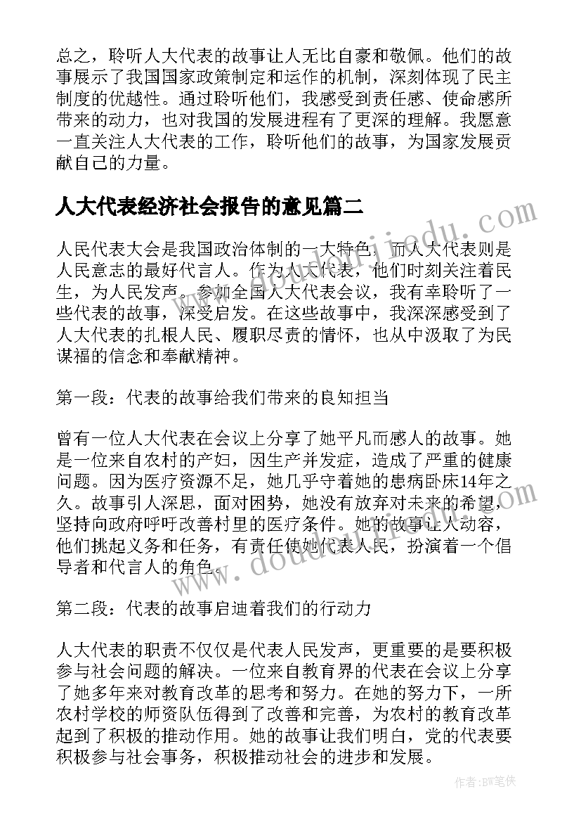 人大代表经济社会报告的意见 聆听人大代表故事心得体会(精选9篇)