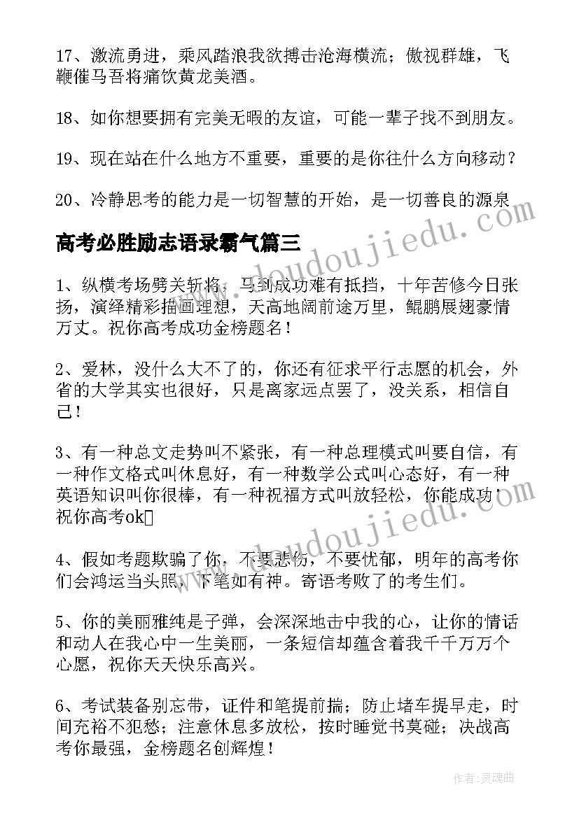 2023年高考必胜励志语录霸气(模板7篇)