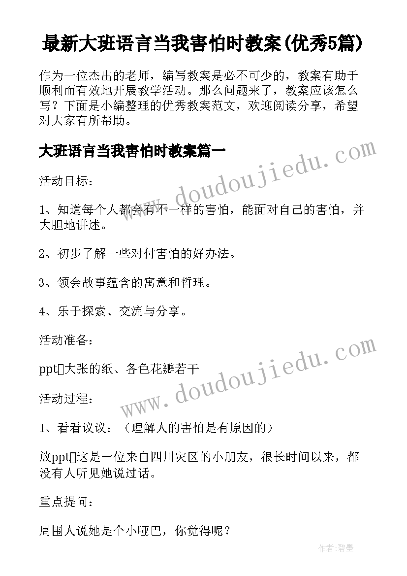 最新大班语言当我害怕时教案(优秀5篇)