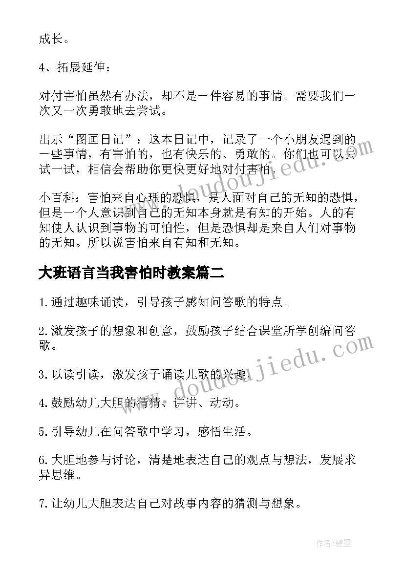 最新大班语言当我害怕时教案(优秀5篇)