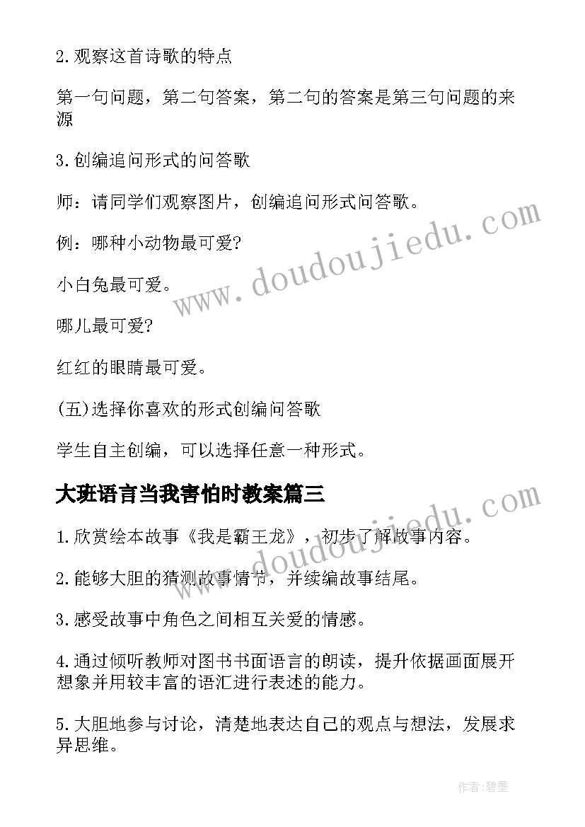 最新大班语言当我害怕时教案(优秀5篇)