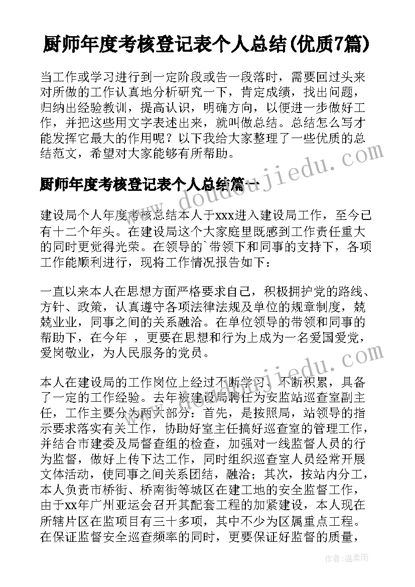 厨师年度考核登记表个人总结(优质7篇)