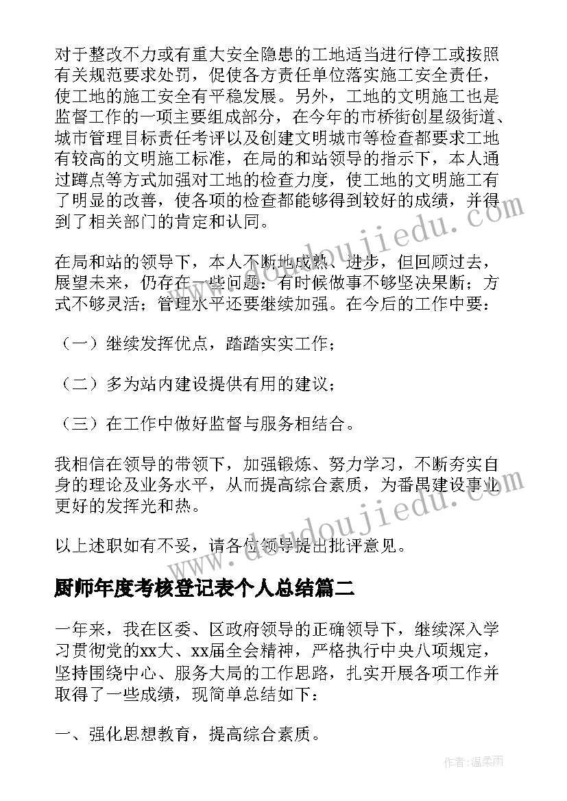 厨师年度考核登记表个人总结(优质7篇)