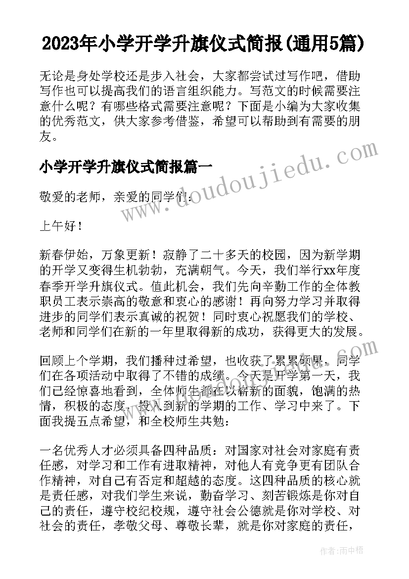 2023年小学开学升旗仪式简报(通用5篇)