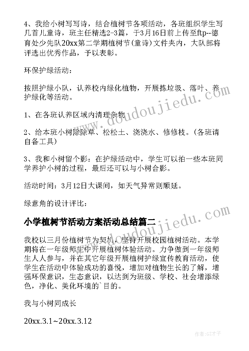 2023年小学植树节活动方案活动总结(大全9篇)