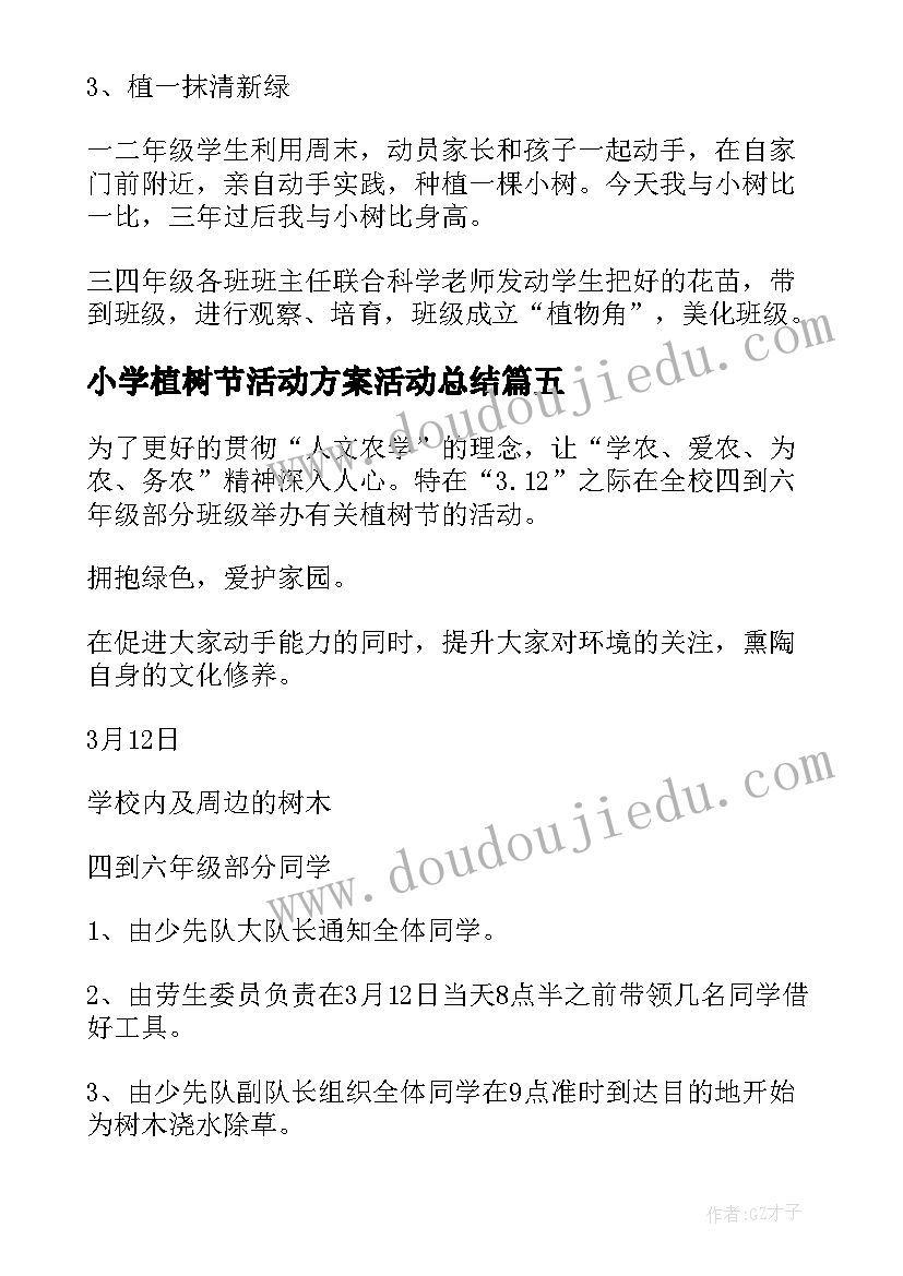 2023年小学植树节活动方案活动总结(大全9篇)