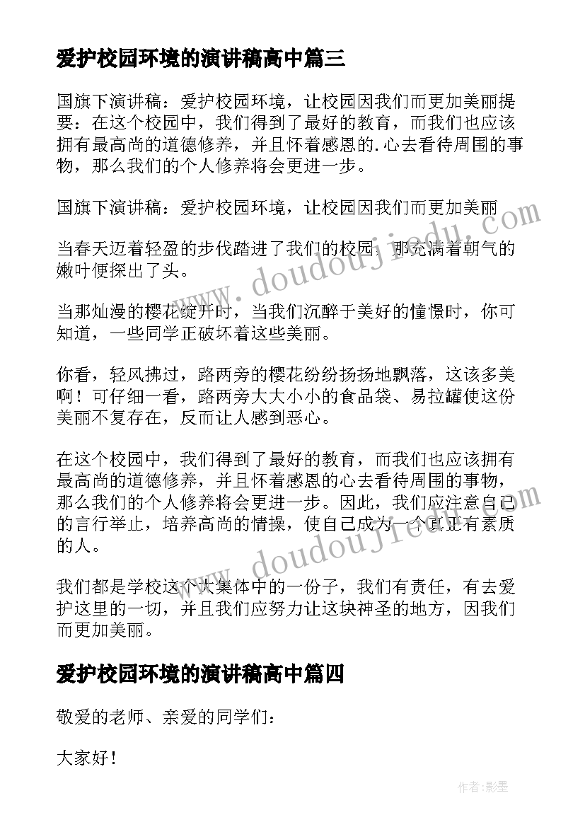 爱护校园环境的演讲稿高中 爱护校园环境演讲稿(优秀8篇)