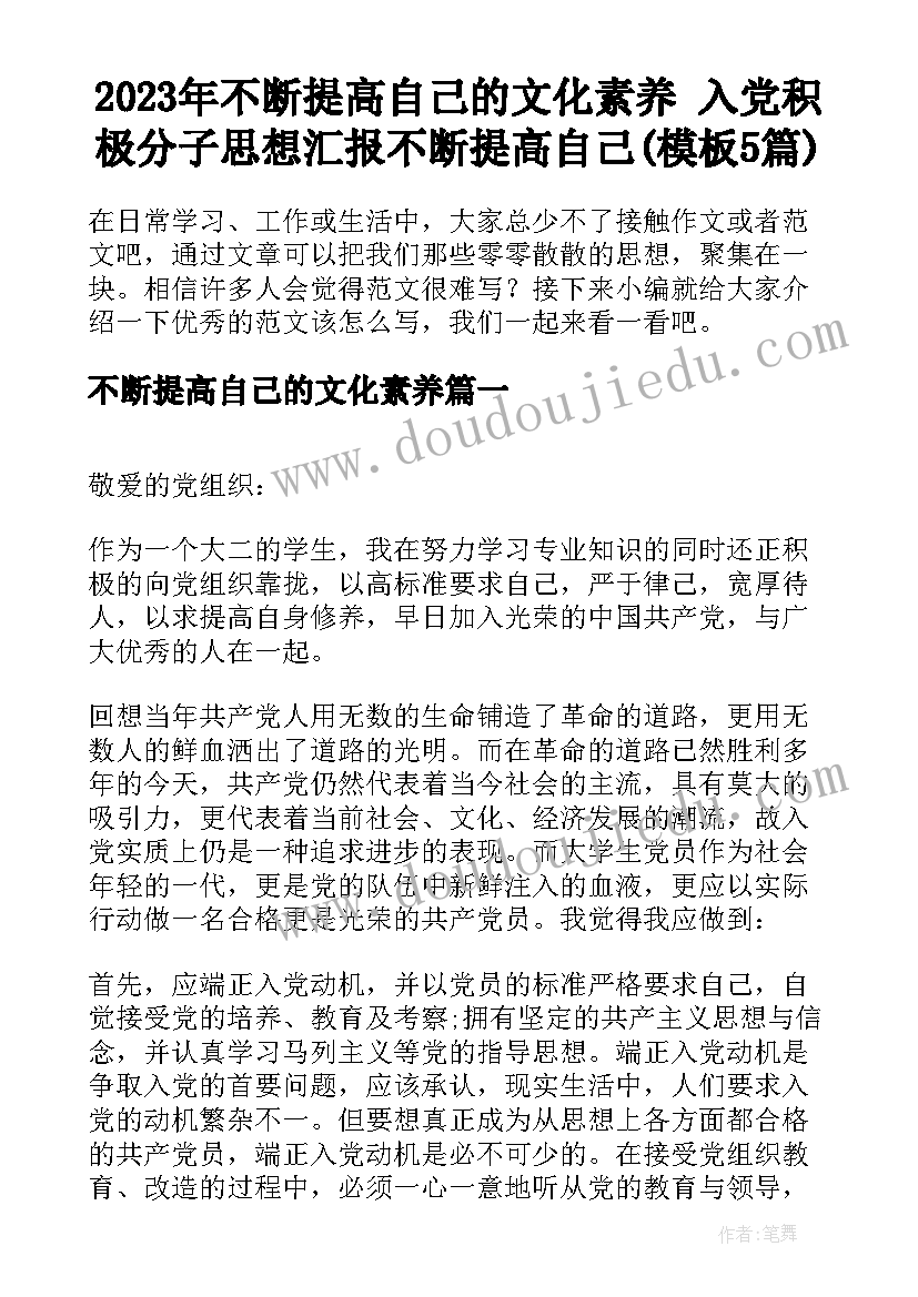 2023年不断提高自己的文化素养 入党积极分子思想汇报不断提高自己(模板5篇)