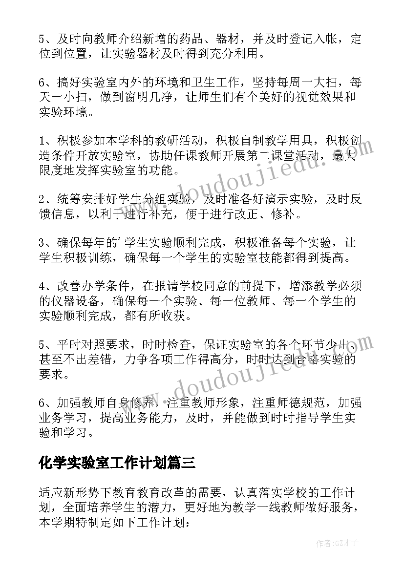 最新化学实验室工作计划(优质10篇)