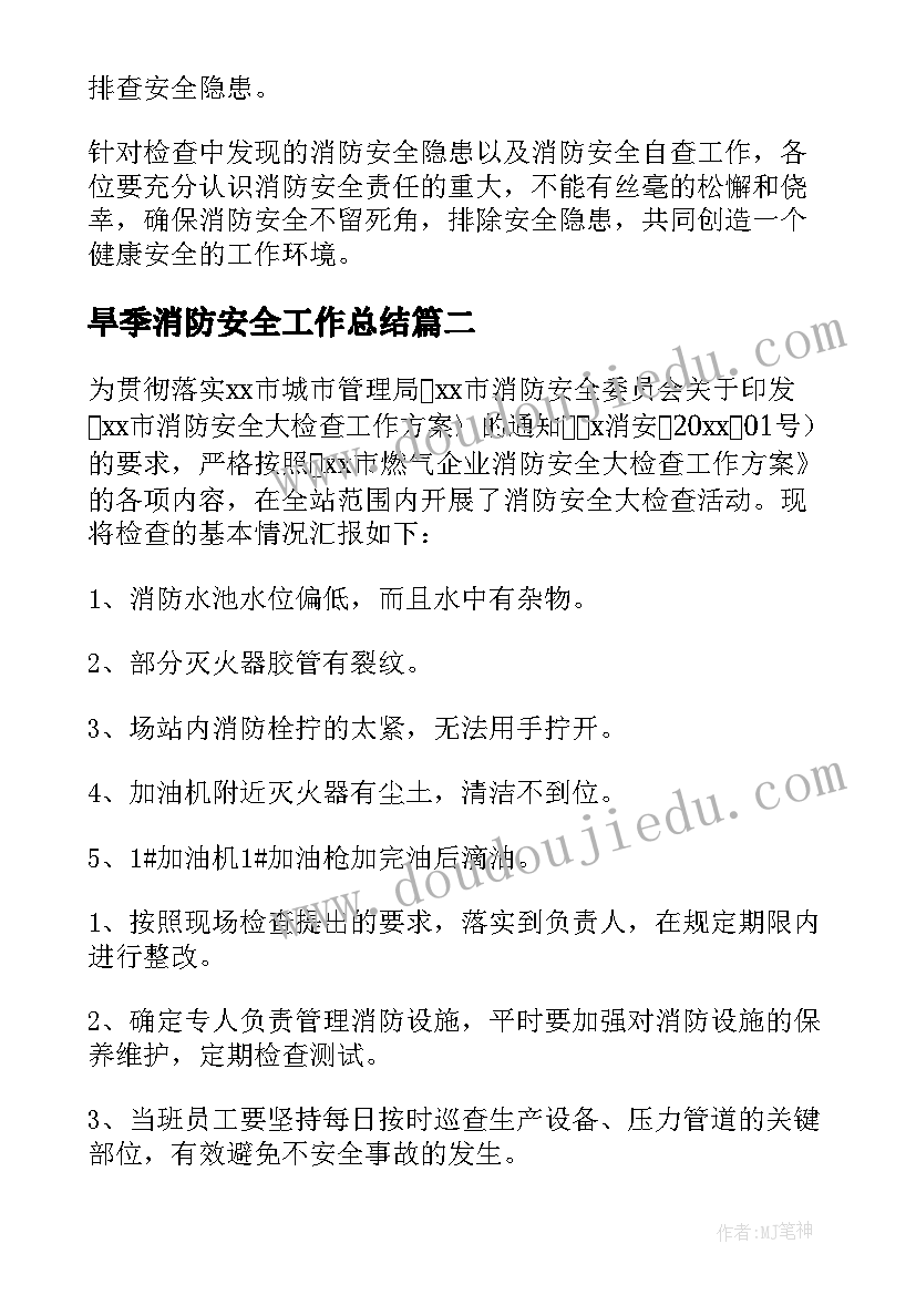 最新旱季消防安全工作总结(实用8篇)