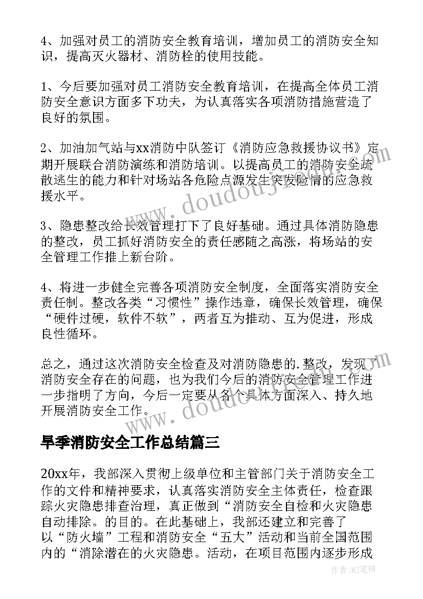 最新旱季消防安全工作总结(实用8篇)