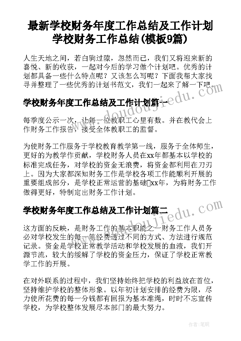 最新学校财务年度工作总结及工作计划 学校财务工作总结(模板9篇)