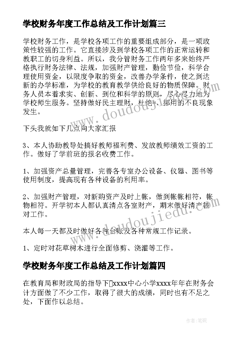 最新学校财务年度工作总结及工作计划 学校财务工作总结(模板9篇)