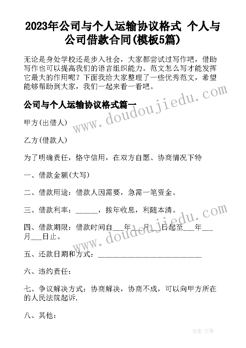 2023年公司与个人运输协议格式 个人与公司借款合同(模板5篇)