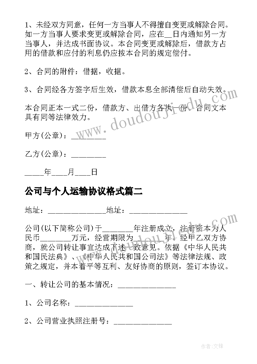 2023年公司与个人运输协议格式 个人与公司借款合同(模板5篇)