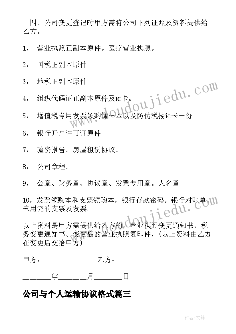 2023年公司与个人运输协议格式 个人与公司借款合同(模板5篇)