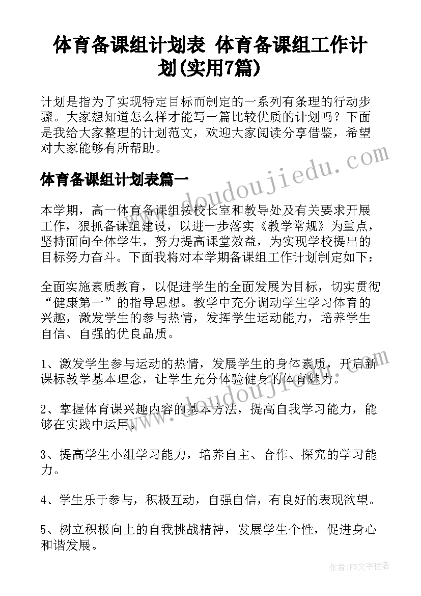 体育备课组计划表 体育备课组工作计划(实用7篇)