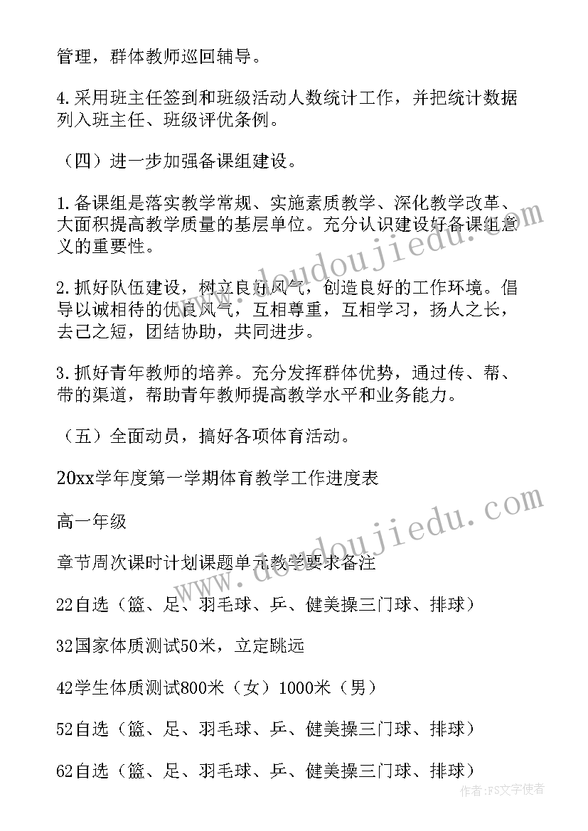 体育备课组计划表 体育备课组工作计划(实用7篇)