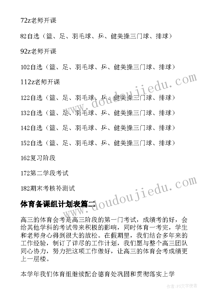 体育备课组计划表 体育备课组工作计划(实用7篇)