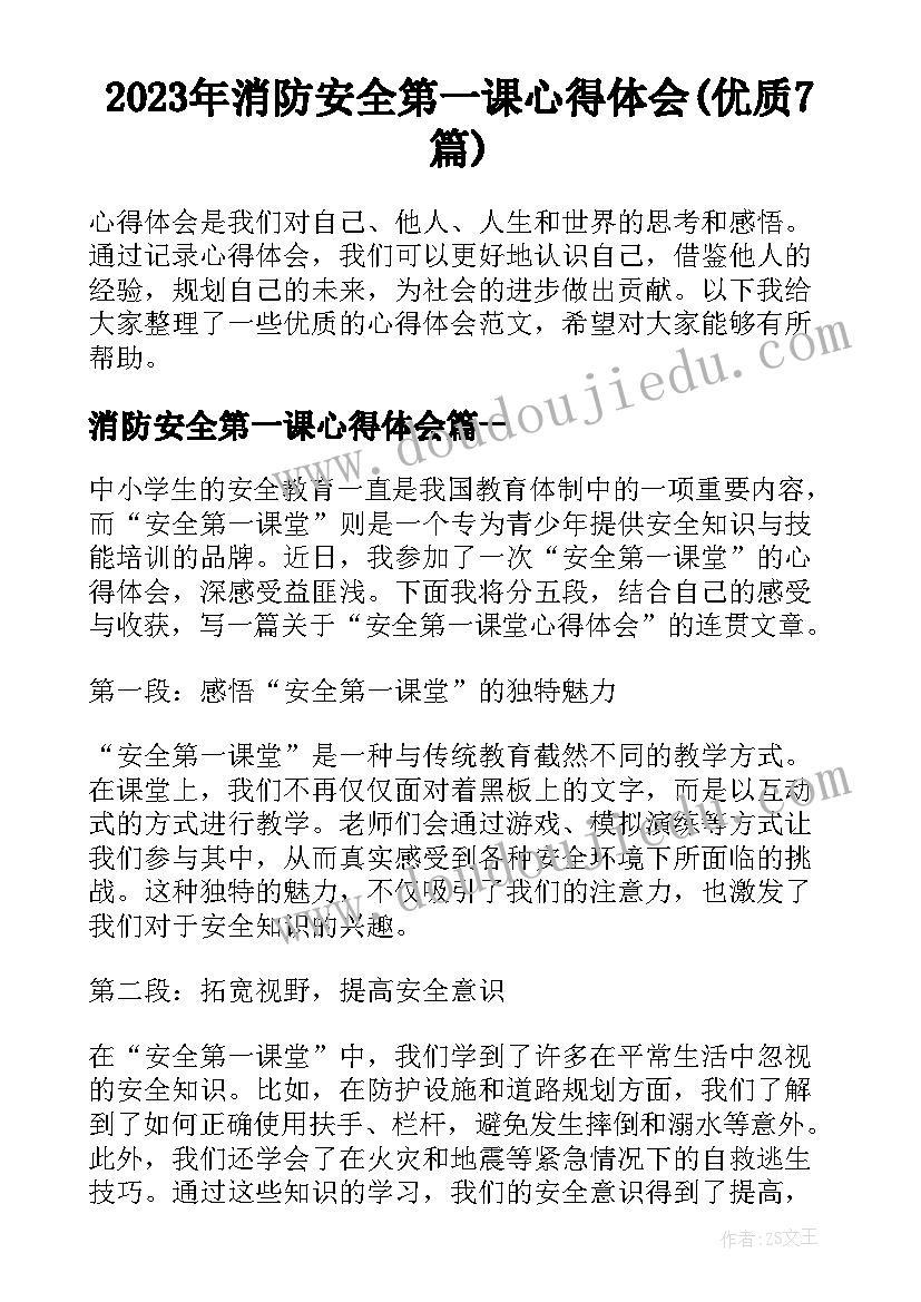 2023年消防安全第一课心得体会(优质7篇)